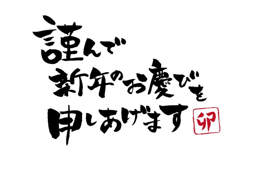 謹んで新年のお慶びを申しあげます